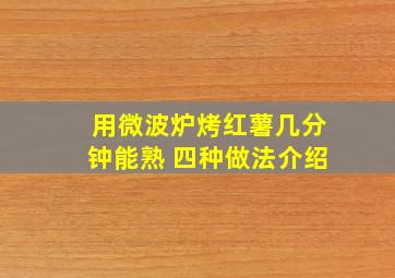 用微波炉烤红薯几分钟能熟 四种做法介绍